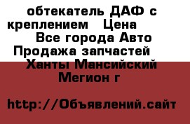 обтекатель ДАФ с креплением › Цена ­ 20 000 - Все города Авто » Продажа запчастей   . Ханты-Мансийский,Мегион г.